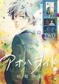 アオハライド 12 OAD同梱版 (集英社 2014)