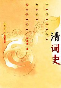 清词史 (江苏古籍出版社 2001)