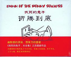 找死的兔子再次出现 (新星出版社 2012)
