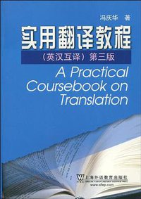 实用翻译教程 (上海外语教育出版社 2010)