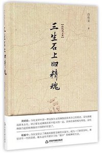 三生石上旧精魂 (中国书籍出版社 2016)