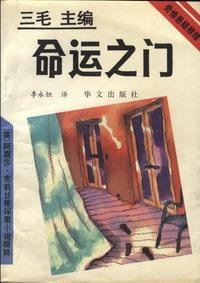 命运之门 (华文出版社 1993)