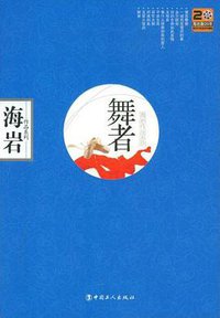 舞者 (中国工人出版社 2008)