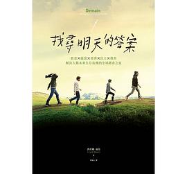 找寻明天的答案:饮食X能源X经济X民主X教育,解决人类未来生存危机的全球踏查之旅