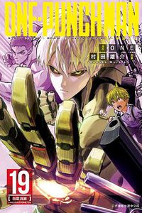 ONE-PUNCH MAN 一拳超人 19 (東立 2019)