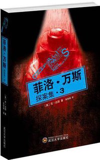 菲洛·万斯探案集3 (武汉大学出版社 2014)