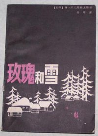 玫瑰和雪 (江苏人民出版社 1987)