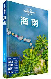 Lonely Planet 孤独星球:海南(2018年版) (中国地图出版社 2018)