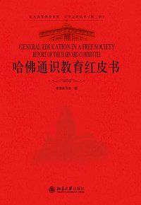 哈佛通识教育红皮书 (北京大学出版社 2010)