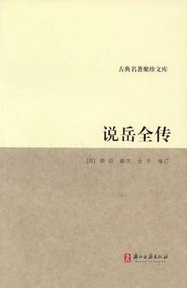 说岳全传