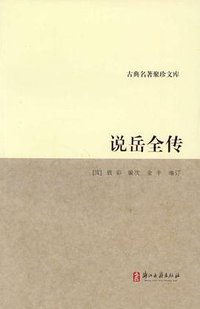 说岳全传 (浙江古籍出版社 2011)