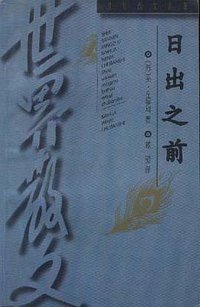 日出之前 (百花文艺出版社 1997)