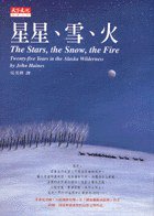 星星、雪、火 (天下文化 1998)
