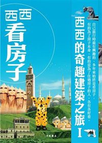 看房子-西西的奇趣建築之旅Ι (洪範書店)