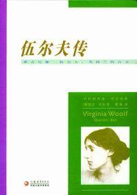 伍尔夫传 (江苏教育出版社 2005)