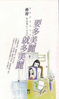 要多美麗，就多美麗 (林白 1989)