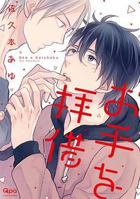 お手を拝借 (竹書房 2015)