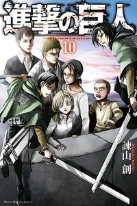 進撃の巨人 10 (講談社 2013)
