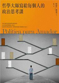 哲學大師寫給每個人的政治思考課 (漫遊者文化 2015)