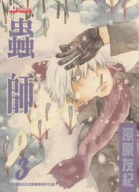 蟲師 03 (玉皇朝出版有限公司 2006)