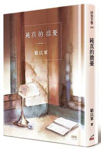 純真的擔憂 (INK印刻文學生活雜誌出版股份有限公司 2018)