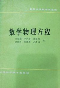 数学物理方程 (上海科学技术出版社 1987)