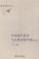 中国现代新诗与古典诗歌传统 (西南师范大学出版社 1994)