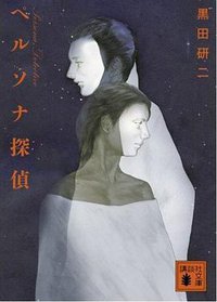 ペルソナ探偵 (講談社 2009)