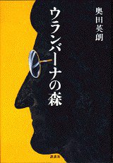 ウランバーナの森 (講談社 1997)