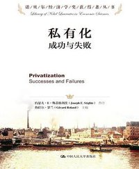 私有化 (中国人民大学出版社 2013)