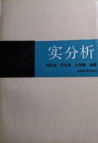 实分析 (高等教育出版社 1993)