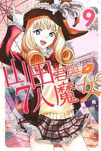 山田君與7人魔女 09 (東立出版社 2013)