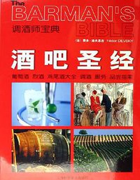 酒吧圣经-调酒师宝典 (上海科学普及出版社 2006)