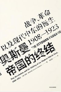 奥斯曼帝国的终结 (中信出版社 2018)