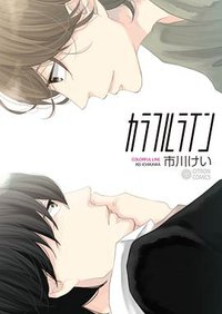 カラフルライン (リブレ出版 2014)
