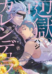 辺獄のカレンデュラ Ⅰ (フロンティアワークス 2016)