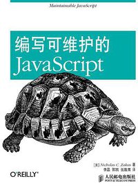 编写可维护的JavaScript (人民邮电出版社 2013)