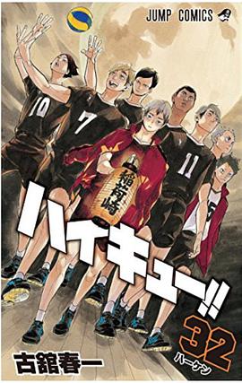 ハイキュー!!  32