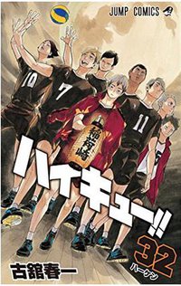 ハイキュー!!  32 (集英社 2018)