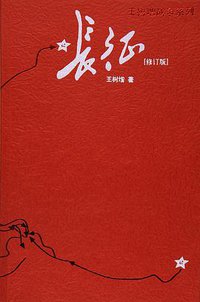 长征（修订版） (人民文学出版社 2017)