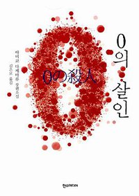 0의 살인 (한스미디어 2015)