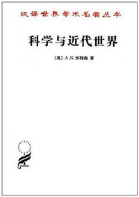 科学与近代世界 (商务印书馆 1959)