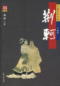 荆轲 (华夏出版社 2008)