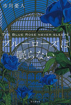 ブルーローズは眠らない