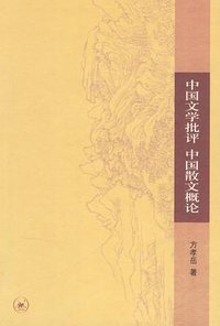 中国文学批评 中国散文概论 (生活·读书·新知三联书店 2007)