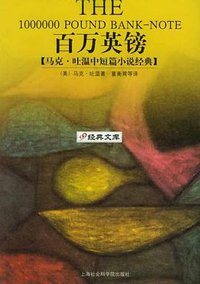 百万英镑 (上海社会科学院出版社 2005)