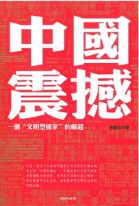 中國震撼