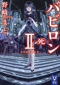 バビロン Ⅱ ―死― (講談社 2016)