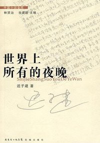 世界上所有的夜晚 (花城出版社 2010)