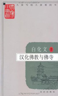 汉化佛教与佛寺 (北京出版社 2009)